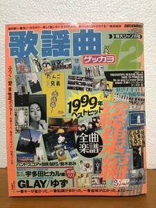 月刊歌謡曲　1999年12月号　GLAY/ゆず/宇多田ヒカル