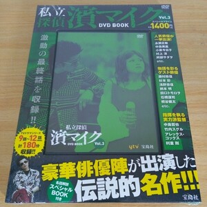 未開封　私立探偵　濱マイク　DVD　BOOK　Vol.3　宝島社