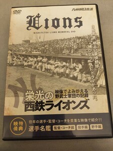 限定DVD 栄光の西鉄ライオンズ／西鉄ライオンズ 九州朝日放送 