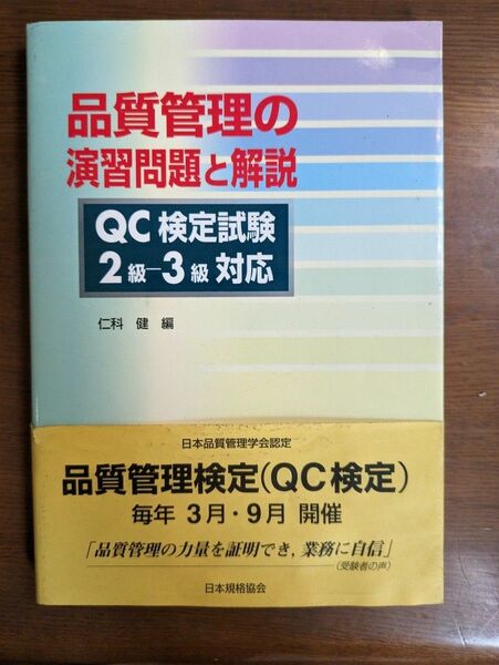 品質管理の演習問題と解説　ＱＣ検定試験２級－３級対応 仁科健／編