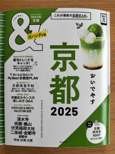 朝日新聞出版　TRAVEL　京都2025 京都旅行ガイドブック