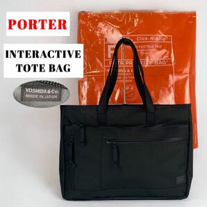 【現行】PORTER / INTERACTIVE TOTE BAG / ビジネス ポーター　インタラクティブ　トートバッグ 最新