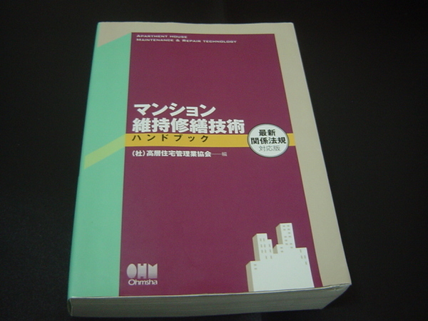 参考書セット マンション維持修繕技術 ハンドブック他　維持修繕技術者　マンション管理士