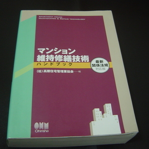 マンション維持修繕技術 ハンドブック他セット　維持修繕技術者　マンション管理士