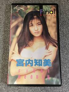 ak00872 宮内知美 ファイナル・ビューティー 竹書房 お宝ビデオ VHS お宝ビデオ