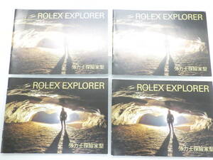 ROLEXロレックス エクスプローラー冊子 2007年 中国語表記 4点　№2932
