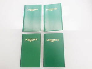 LONGINES ロンジン 古い保証書 冊子 4点　№2977