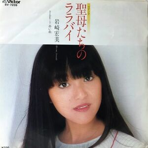 岩崎宏美 (Hiromi Iwasaki) / 聖母たちのララバイ [SV-7209]　何枚でも送料一律