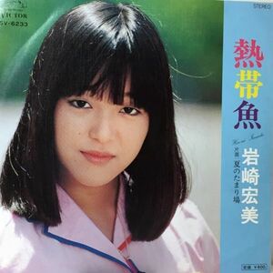 岩崎宏美 (Hiromi Iwasaki) / 熱帯魚 [SV-6233]　何枚でも送料一律