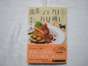 PHP文庫 出張シェフはお見通し 著者 斎藤 千輪