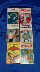  日本文芸社の奇術入門シリーズ6冊