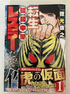 転生したら昭和中堅レスラーだった件　１ （ぶんか社コミックス） 徳光康之