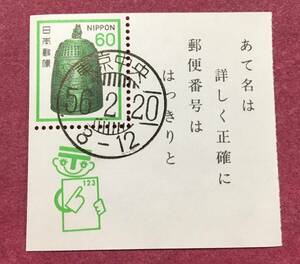 櫛形印 新動植物国宝切手 梵鐘 60円 切手帳ペーン 東京中央 消印 使用済 2