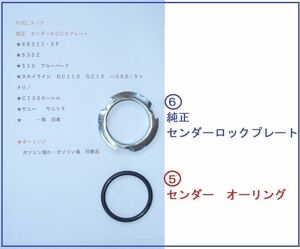 ★新品★ダットサンSR・SP /５１０ /ケンメリ/サニトラ/Ｓ３０/日産旧車／ガソリン タンク 漏れ対策 金物 Ｏリング