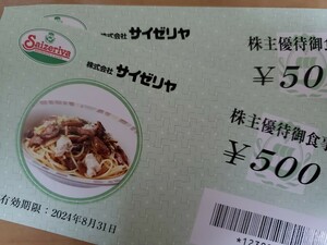 送料無料 サイゼリヤ 株主優待お食事券 1000円分 2024/8/31迄