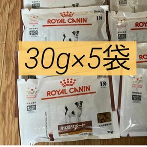 ロイヤルカナン 消化器サポート　低脂肪 ドライ 小型犬用 S 30g × 5袋