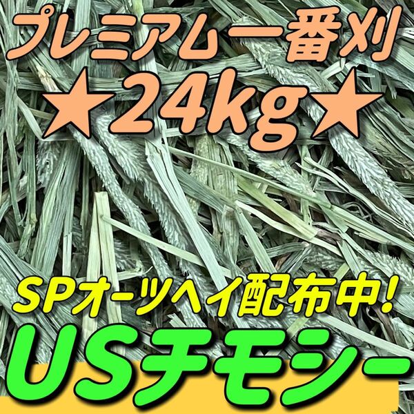 ★24kgチモシー ★プレミアム一番刈り うさぎ 小動物用品 ペットフード 牧草 おやつ