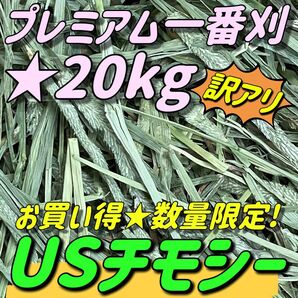 ★訳あり ★限定品 20kgチモシー プレミアム 一番刈 うさぎ 小動物用品 ペットフード 牧草 おやつ