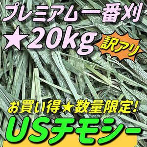 ★訳あり ★限定 20kgチモシー プレミアム 一番刈 うさぎ 小動物用品 ペットフード 牧草 おやつ