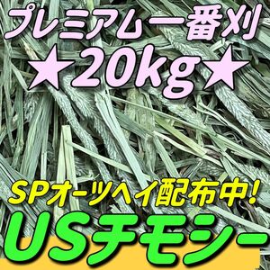 ★20kgチモシー ★プレミアム一番刈り うさぎ 小動物用品 ペットフード 牧草 おやつ