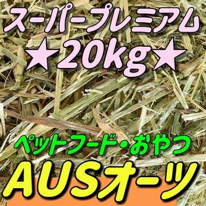 ★オーツヘイ 20kg Mackie ★スーパープレミアムクオリティ うさぎ 小動物用品 ペットフード 牧草 おやつ