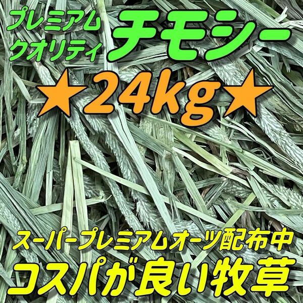 ★24kgチモシー 新着 ★プレミアム一番刈り うさぎ 小動物用品 ペットフード 牧草 おやつ