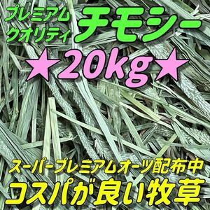 ★チモシー20kg 新着 ★プレミアム一番刈り うさぎ 小動物用品 ペットフード 牧草 おやつ