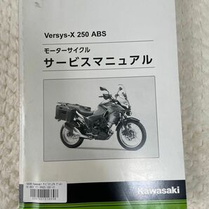 カワサキ versys-x 250 サービスマニュアル 