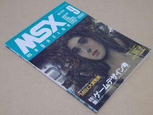 【傷・汚れアリ】ＭＳＸ magazine 1990年9月号 [ASCII] MSXマガジン アスキー