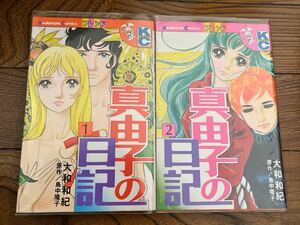 講談社KCフレンド 大和和紀 真由子の日記 全2巻