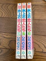 ひだのぶこ 氷上の恋人たち 全3巻 小学館フラワーコミックス 1巻のみ初版本 フィギュアスケートまんが_画像2