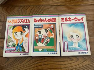 りぼんマスコットコミックス 太刀掛秀子傑作集1、2、3 なっちゃんの初恋ほか合計3冊セット 乙女チックアイビーまんが