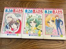 ひだのぶこ 氷上の恋人たち 全3巻 小学館フラワーコミックス 1巻のみ初版本 フィギュアスケートまんが_画像1