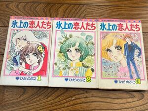 ひだのぶこ 氷上の恋人たち 全3巻 小学館フラワーコミックス 1巻のみ初版本 フィギュアスケートまんが