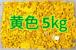 LEGO★正規品 黄色 5キロ ブロック プレート スロープ 合わせて 5000グラム ㎏ 同梱可能 レゴ 100サイズ発送