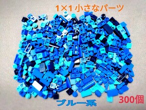 LEGO★正規品 青系 300個 1×1 小さなパーツ 同梱可能 レゴ クリエイター エキスパート モザイク アート 海 海中 海底 波打ち際 ジオラマ