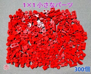 LEGO★正規品 赤 300個 1×1 小さなパーツ 同梱可能 レゴ クリエイター エキスパート モザイク アート 乗り物 レーシングカー 車 消防車