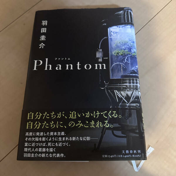 書籍　小説　Phantom ファントム　羽田圭介　文藝春秋刊