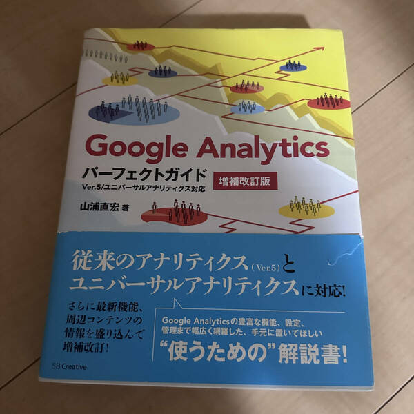 Google Analytics　パーフェクトガイド　ユニバーサルアナリティクス対応　増補改訂版　山浦直宏