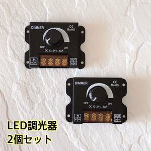 LED調光器 30A ディマースイッチ 2個 12V-24V コントローラー 減光調整 無段階 調光ユニット トラック デコトラ テープライト ワークライト