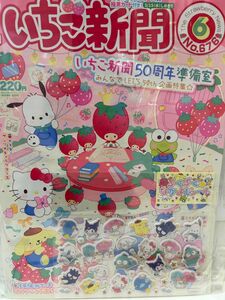 サンリオ　いちご新聞（2024年6月号）②付録付き