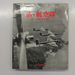 あゝ航空隊 写真集 戦争資料 日本の戦歴 ミリタリー ドキュメント 毎日新聞社　中古品