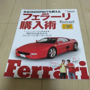 フェラーリ購入術★明日からあなたもフェラーリ・オーナーに！雑誌