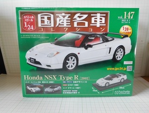 ◎ 1/24 国産名車コレクション ホンダ　NSX　タイプR　2002 　第147号