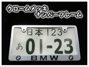 ★クロームメッキナンバーフレーム BMWロゴ ２枚★