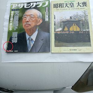 昭和天皇　崩御の特集雑誌２冊分