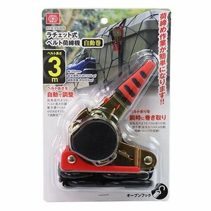 藤原産業 SK11 ラチェット式 荷締機自動巻 RTA-2530S 用途 荷物運搬時 荷崩れ 防止 転倒防止 の 結束 固定 陸送 運送 運搬 バイク トラック