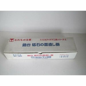 サン技研 3技研 三技研 鉋台 砥石の 面直し器 台直し 砥面直し 鉋 かんな カンナ 修正 修理 キット 大工 建築 建設 造作 棟梁 リフォーム