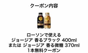 ジョージア　香るブラック　または　香る微糖　10本　ローソン　引換券　クーポン　Georgia LAWSON