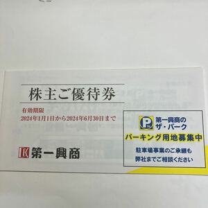 第一興商株主優待券　5,000円分　有効期限2024.6.30